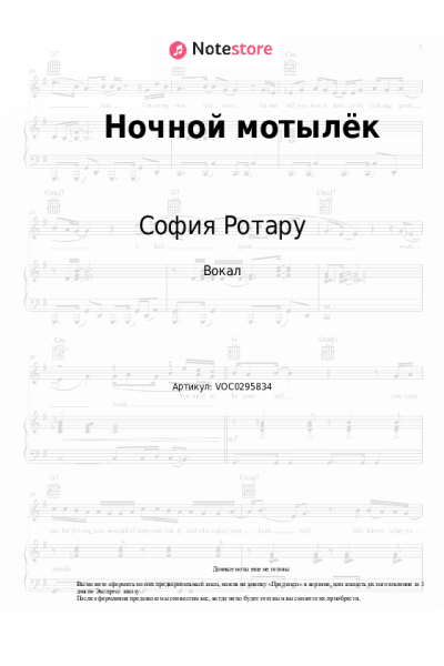 Ноты, аккорды София Ротару - Ночной мотылёк