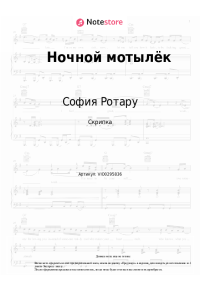 Ноты, аккорды София Ротару - Ночной мотылёк