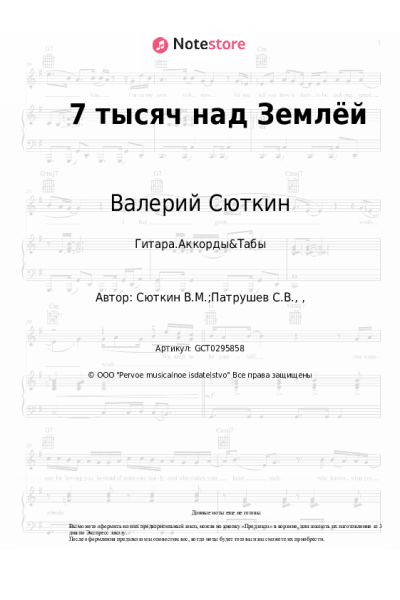 Ноты, аккорды Валерий Сюткин - 7 тысяч над Землёй