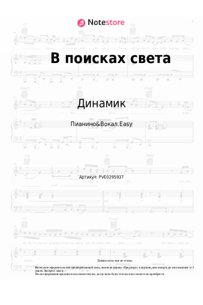 Ноты, аккорды Владимир Кузьмин, Динамик - В поисках света