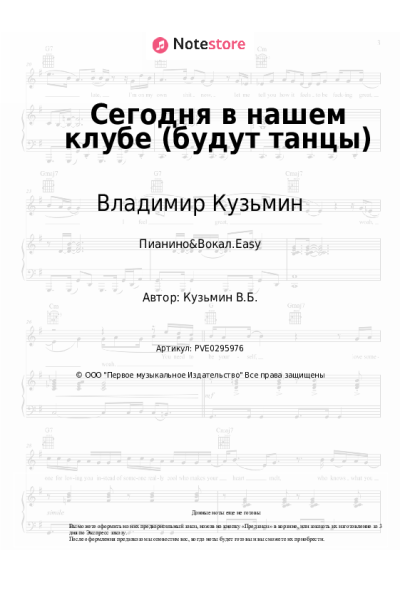 Ноты, аккорды Владимир Кузьмин, Динамик - Сегодня в нашем клубе (будут танцы)