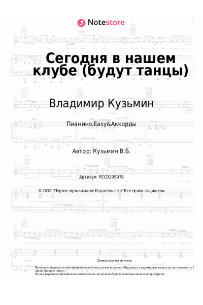 Ноты, аккорды Владимир Кузьмин, Динамик - Сегодня в нашем клубе (будут танцы)