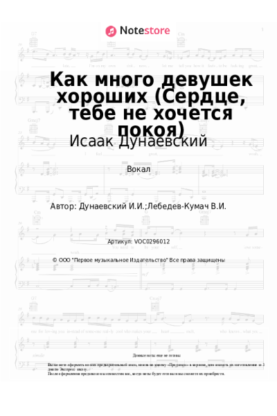 Ноты, аккорды Исаак Дунаевский - Как много девушек хороших (Сердце, тебе не хочется покоя)