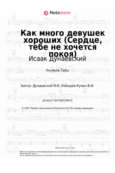 Ноты, аккорды Исаак Дунаевский - Как много девушек хороших (Сердце, тебе не хочется покоя)