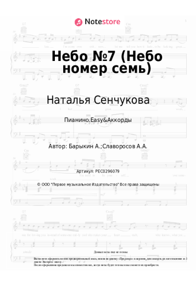 Ноты, аккорды Наталья Сенчукова - Небо №7 (Небо номер семь)
