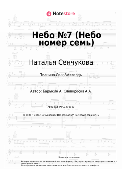 Ноты, аккорды Наталья Сенчукова - Небо №7 (Небо номер семь)