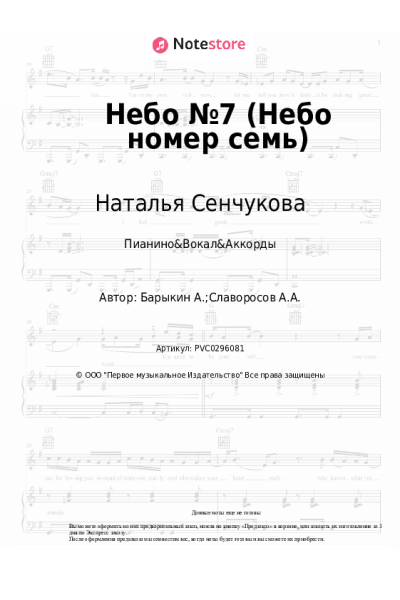Ноты, аккорды Наталья Сенчукова - Небо №7 (Небо номер семь)