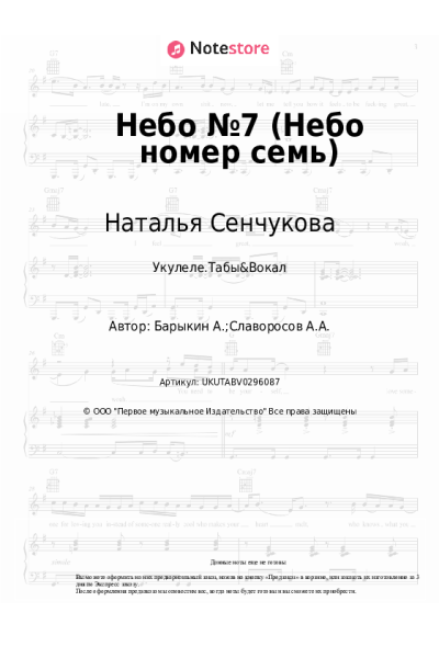 Ноты, аккорды Наталья Сенчукова - Небо №7 (Небо номер семь)