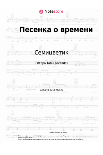 Ноты, аккорды Семицветик - Песенка о времени