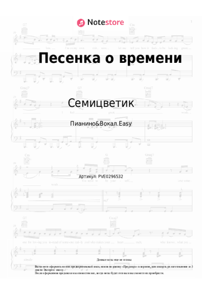 Ноты, аккорды Семицветик - Песенка о времени