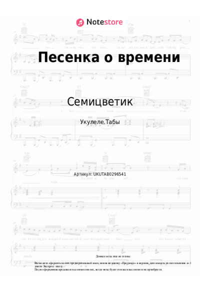 Ноты, аккорды Семицветик - Песенка о времени
