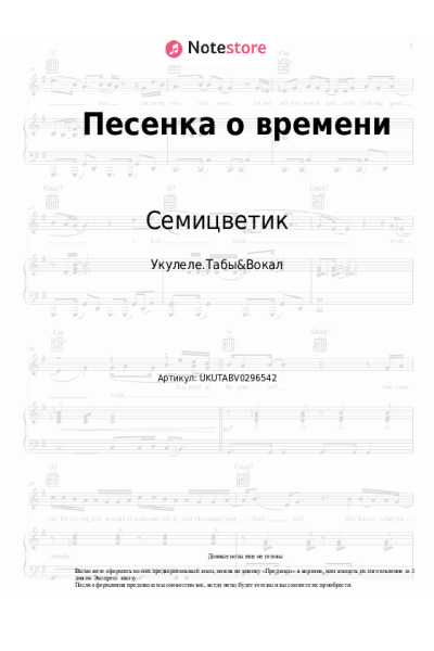 Ноты, аккорды Семицветик - Песенка о времени