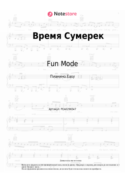 Ноты, аккорды Fun Mode, FIZICA - Время Сумерек