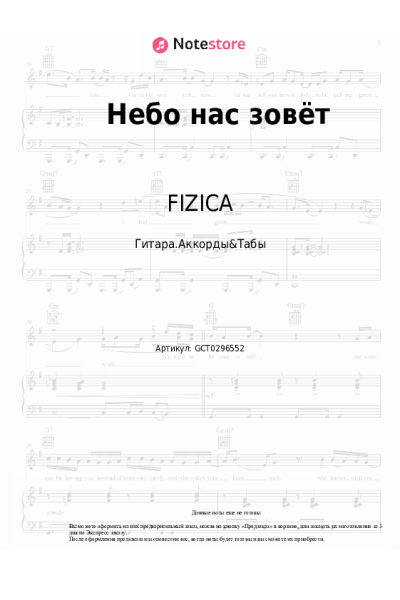 Ноты, аккорды FIZICA - Небо нас зовёт