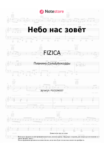 Ноты, аккорды FIZICA - Небо нас зовёт