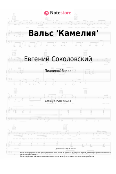 Ноты, аккорды Евгений Соколовский - Вальс 'Камелия'