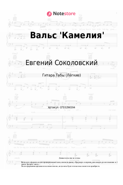 Ноты, аккорды Евгений Соколовский - Вальс 'Камелия'