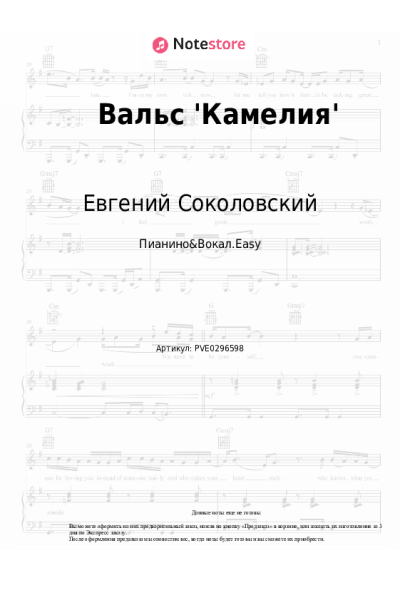 Ноты, аккорды Евгений Соколовский - Вальс 'Камелия'