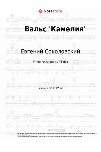 Ноты, аккорды Евгений Соколовский - Вальс 'Камелия'