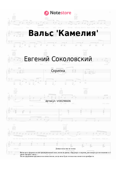 Ноты, аккорды Евгений Соколовский - Вальс 'Камелия'