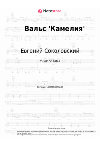 Ноты, аккорды Евгений Соколовский - Вальс 'Камелия'