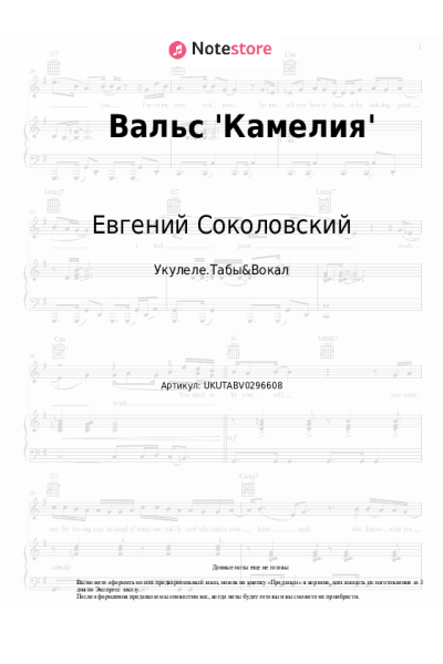 Ноты, аккорды Евгений Соколовский - Вальс 'Камелия'