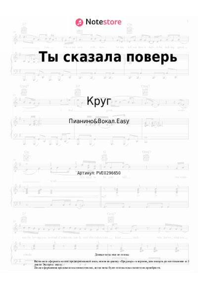 Ноты, аккорды Круг - Ты сказала поверь