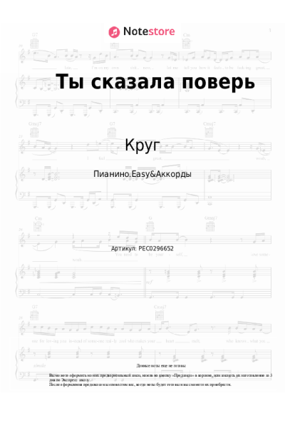 Ноты, аккорды Круг - Ты сказала поверь