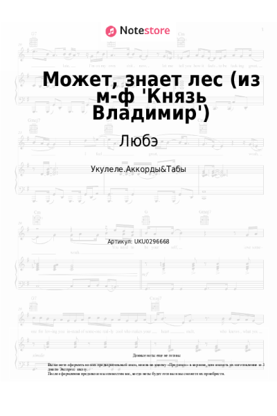 Ноты, аккорды Любэ, Николай Расторгуев, Наталия Княжинская - Может, знает лес (из м-ф 'Князь Владимир')