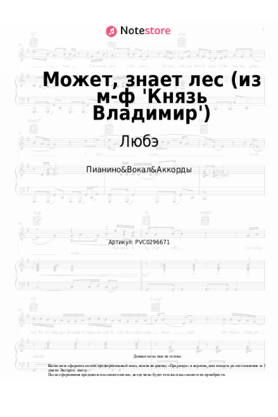 Ноты, аккорды Любэ, Николай Расторгуев, Наталия Княжинская - Может, знает лес (из м-ф 'Князь Владимир')