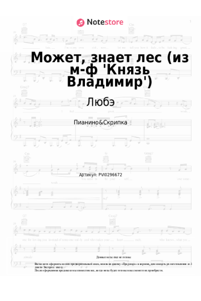 Ноты, аккорды Любэ, Николай Расторгуев, Наталия Княжинская - Может, знает лес (из м-ф 'Князь Владимир')