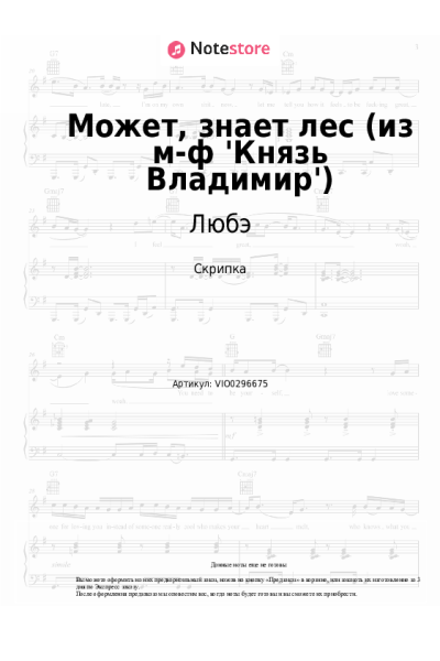 Ноты, аккорды Любэ, Николай Расторгуев, Наталия Княжинская - Может, знает лес (из м-ф 'Князь Владимир')
