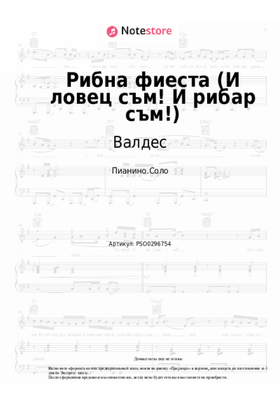 Ноты, аккорды Валдес - Рибна фиеста (И ловец съм! И рибар съм!)