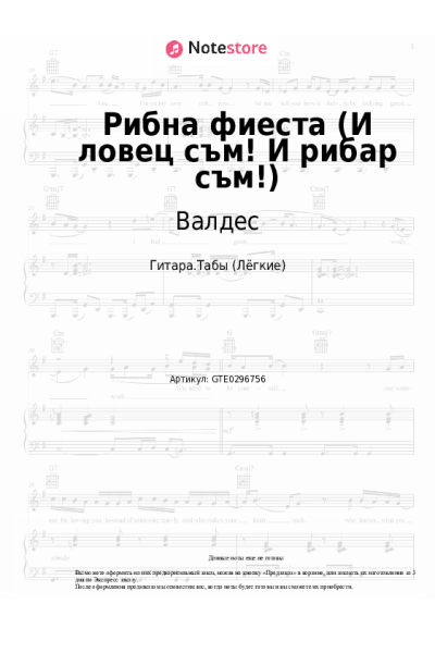 Ноты, аккорды Валдес - Рибна фиеста (И ловец съм! И рибар съм!)