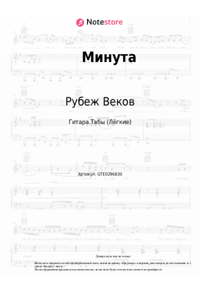Ноты, аккорды Рубеж Веков, Аня из Питера - Минута
