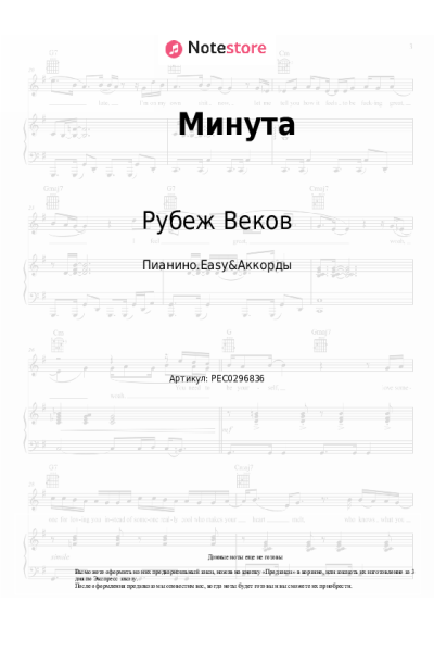 Ноты, аккорды Рубеж Веков, Аня из Питера - Минута