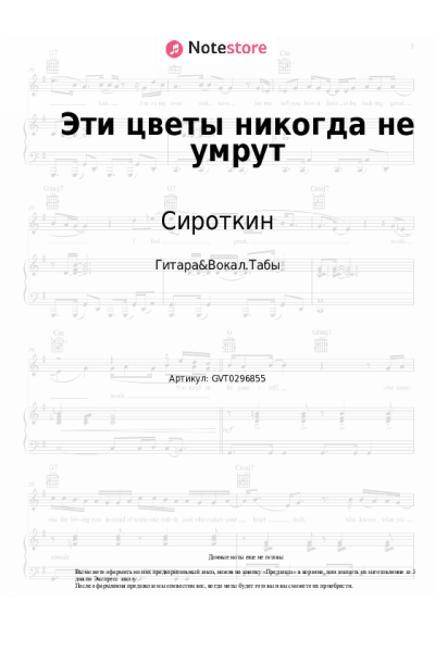 Ноты, аккорды Сироткин, Marytale - Эти цветы никогда не умрут