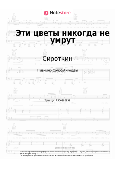 Ноты, аккорды Сироткин, Marytale - Эти цветы никогда не умрут