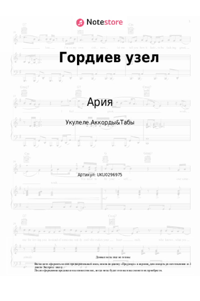 Ноты, аккорды Ария - Гордиев узел