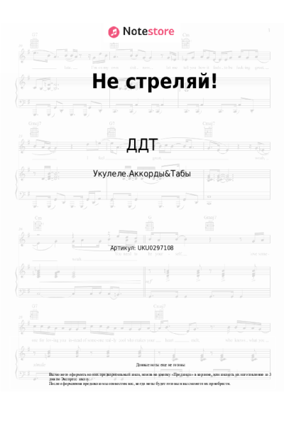 Ноты, аккорды ДДТ - Не стреляй!