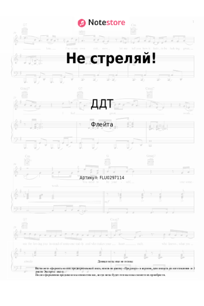 Ноты, аккорды ДДТ - Не стреляй!