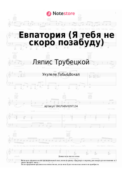 Ноты, аккорды Ляпис Трубецкой - Евпатория (Я тебя не скоро позабуду)