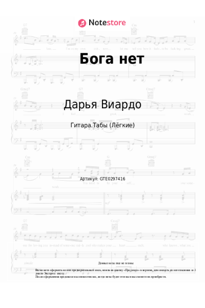 Ноты, аккорды Дарья Виардо - Бога нет
