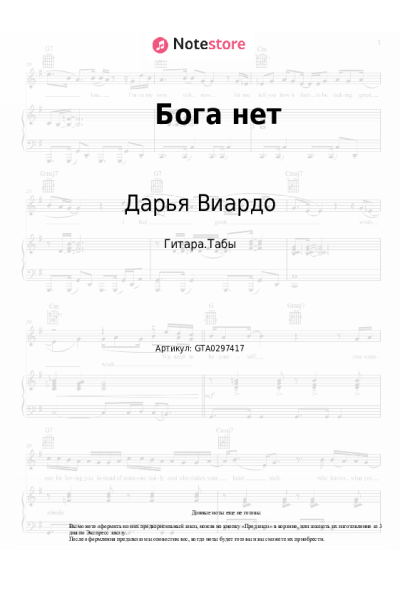 Ноты, аккорды Дарья Виардо - Бога нет
