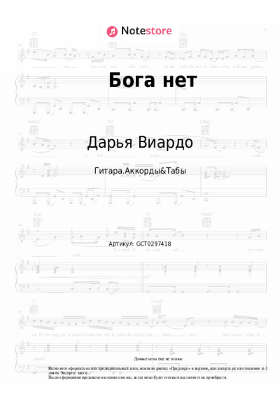 Ноты, аккорды Дарья Виардо - Бога нет