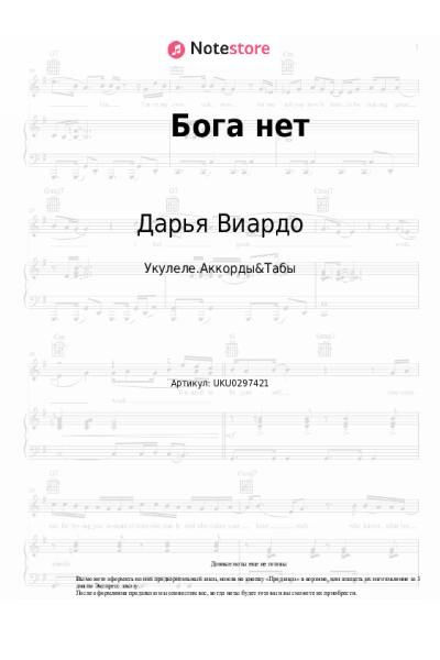 Ноты, аккорды Дарья Виардо - Бога нет