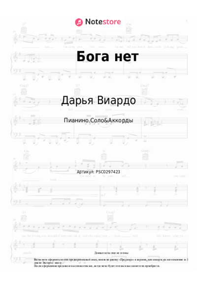 Ноты, аккорды Дарья Виардо - Бога нет