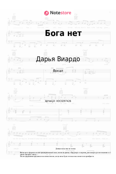 Ноты, аккорды Дарья Виардо - Бога нет