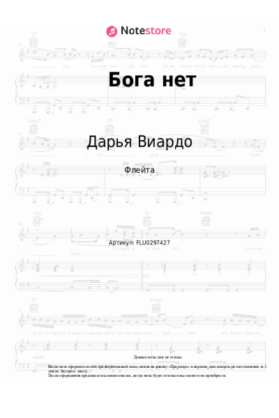 Ноты, аккорды Дарья Виардо - Бога нет