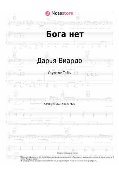 Ноты, аккорды Дарья Виардо - Бога нет